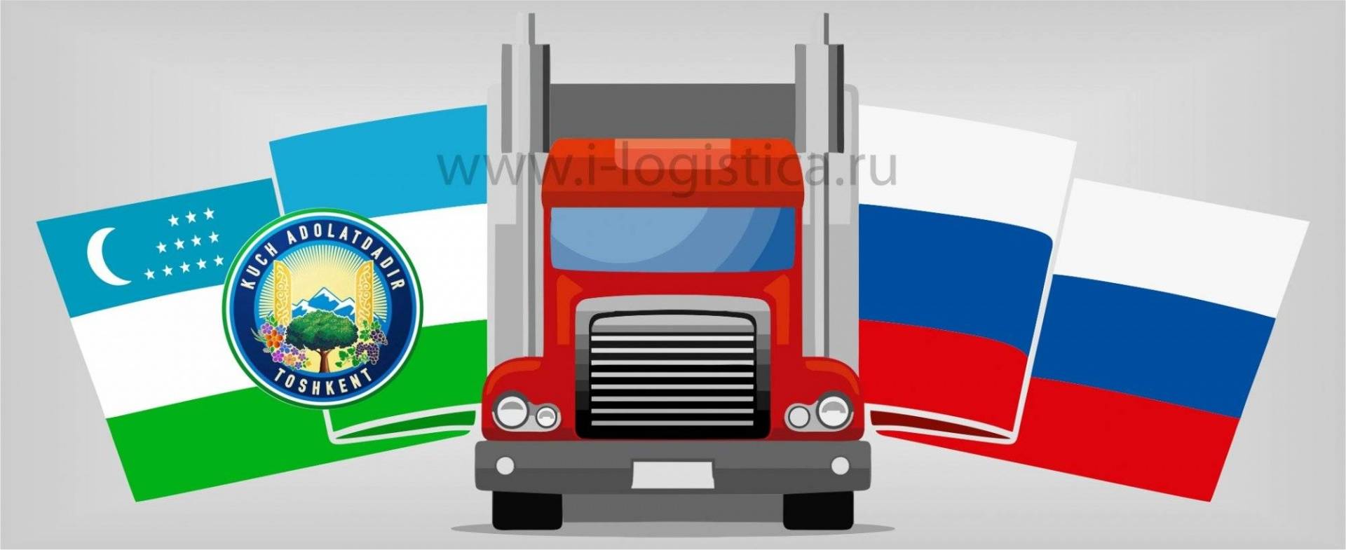 Доставка грузов в Ташкент. Грузоперевозки и логистика