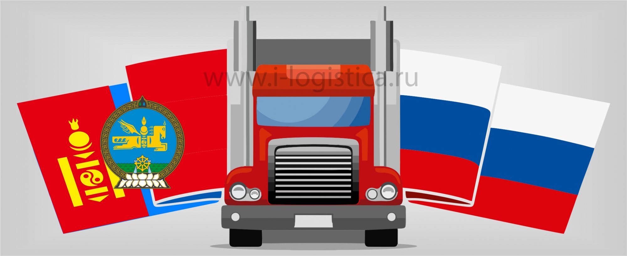 Доставка грузов в Монголию