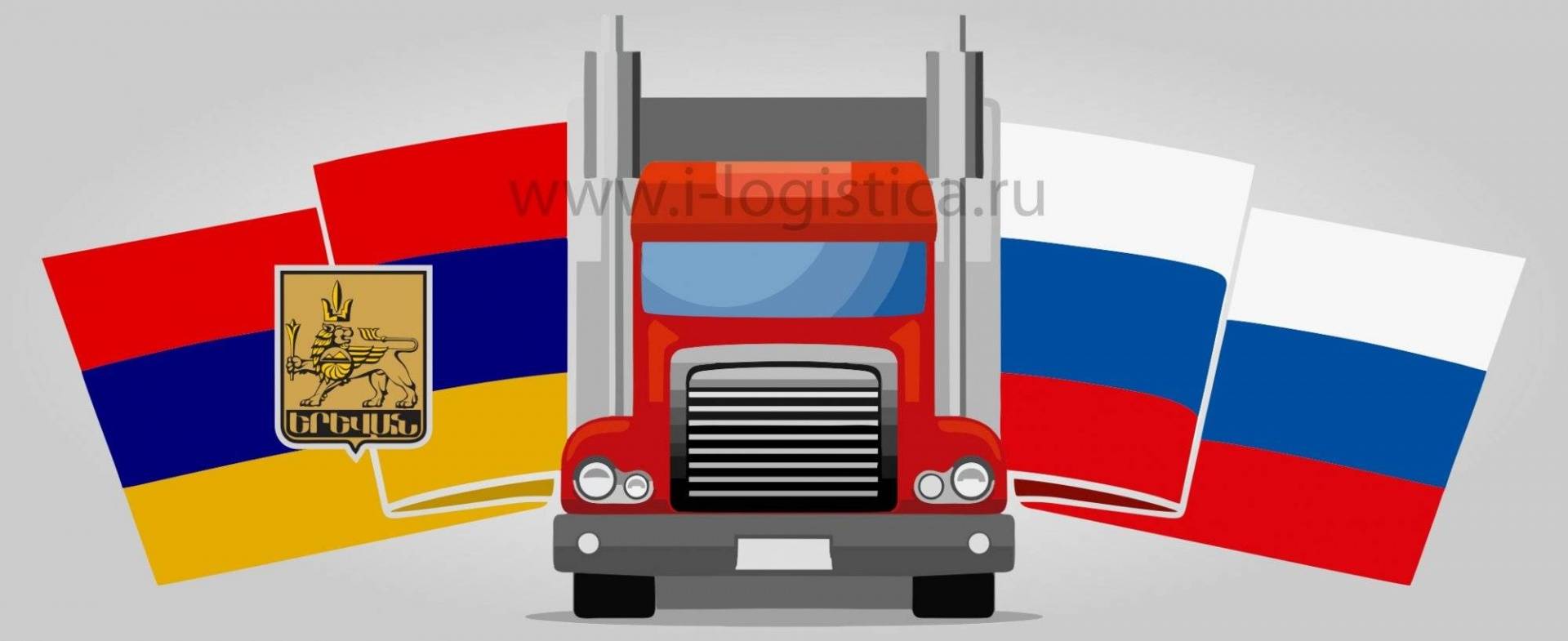 Доставка грузов в Ереван. Грузоперевозки и логистика