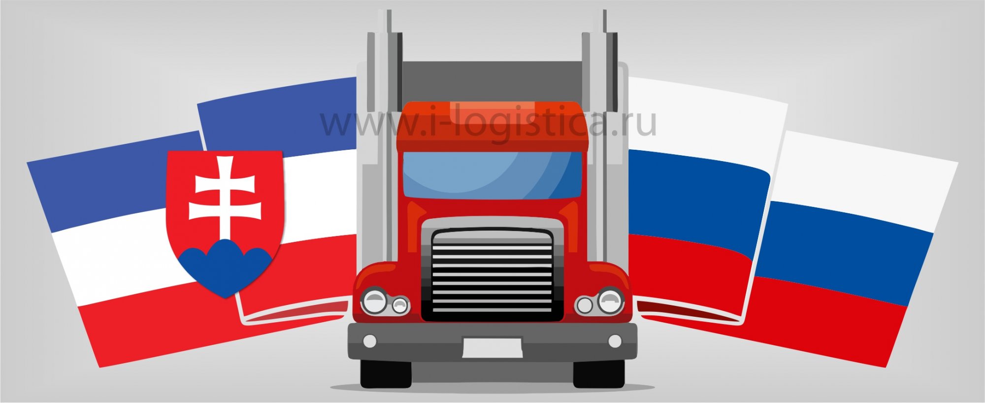 Доставка грузов в Словакию