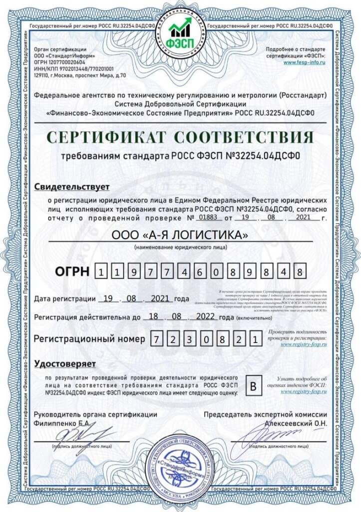 Сертификат ФЭСП ООО А-Я ЛОГИСТИКА