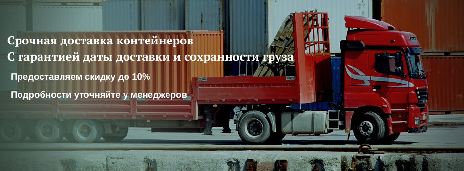 Срочная доставка контейнеров С гарантией даты доставки и сохранности груза.png Срочная доставка контейнеров С гарантией даты доставки и сохранности груза.png